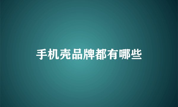 手机壳品牌都有哪些