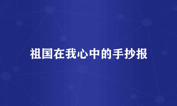 祖国在我心中的手抄报