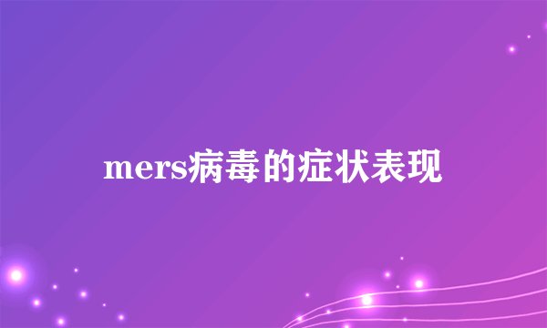 mers病毒的症状表现