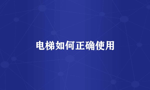 电梯如何正确使用