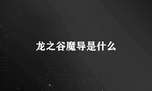 龙之谷魔导是什么