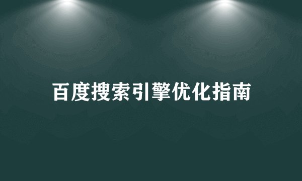 百度搜索引擎优化指南