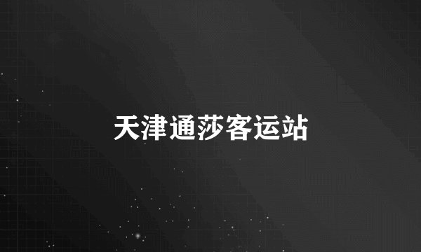 天津通莎客运站