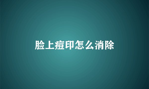 脸上痘印怎么消除