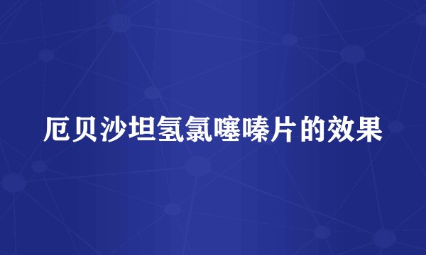 厄贝沙坦氢氯噻嗪片的效果
