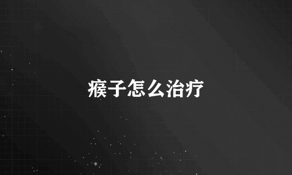 瘊子怎么治疗