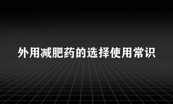 外用减肥药的选择使用常识
