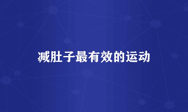 减肚子最有效的运动