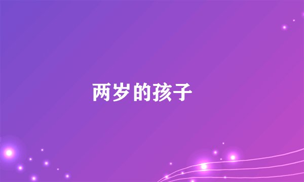 两岁的孩子　
