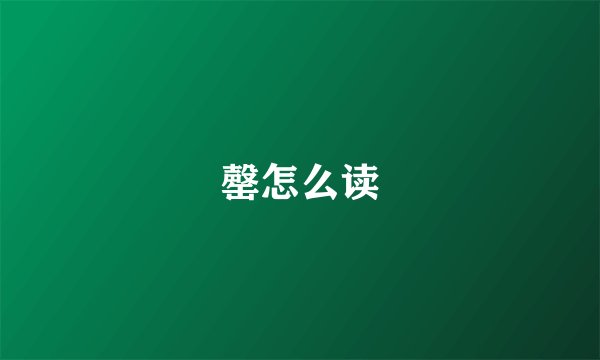 罄怎么读