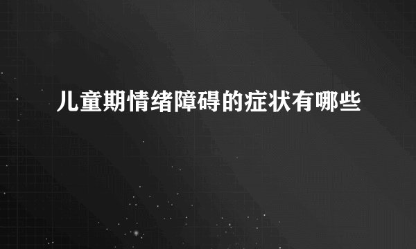 儿童期情绪障碍的症状有哪些
