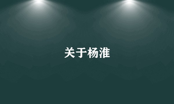 关于杨淮