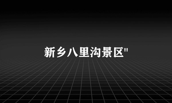 新乡八里沟景区