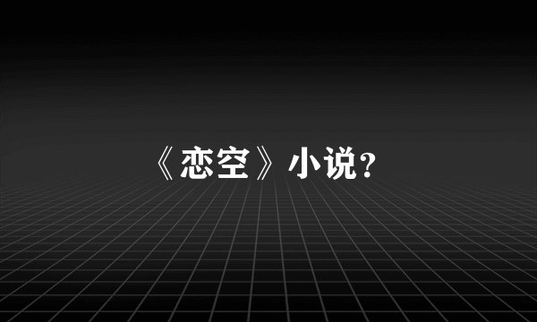 《恋空》小说?