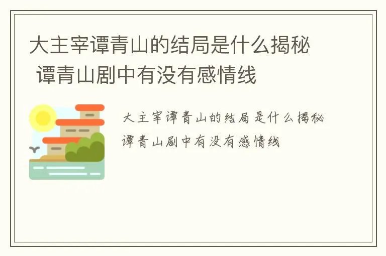 大主宰谭青山的结局是什么揭秘 谭青山剧中有没有感情线