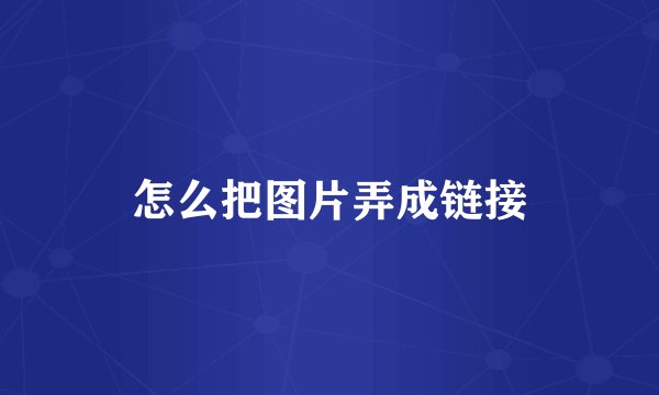 怎么把图片弄成链接