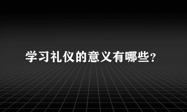 学习礼仪的意义有哪些?