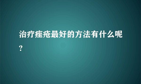 治疗痤疮最好的方法有什么呢?
