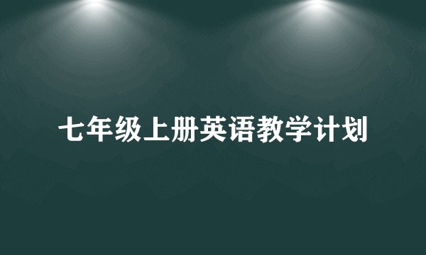 七年级上册英语教学计划