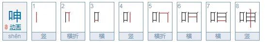 呻组词和拼音怎么写？