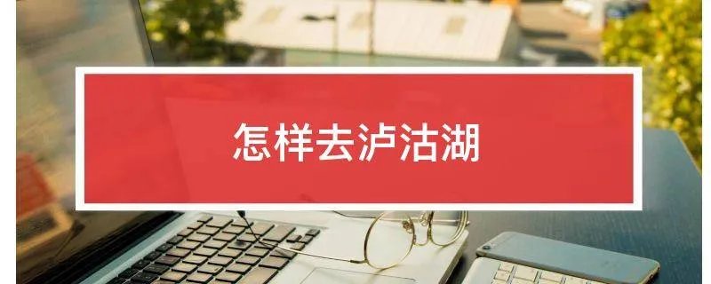如何去泸沽湖