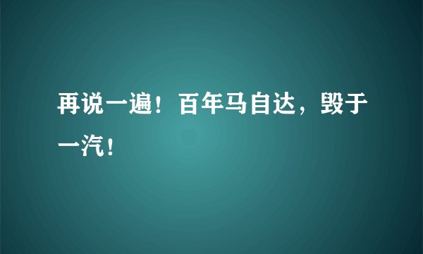 再说一遍！百年马自达，毁于一汽！