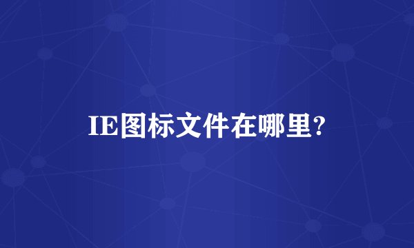 IE图标文件在哪里?