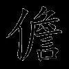 儋