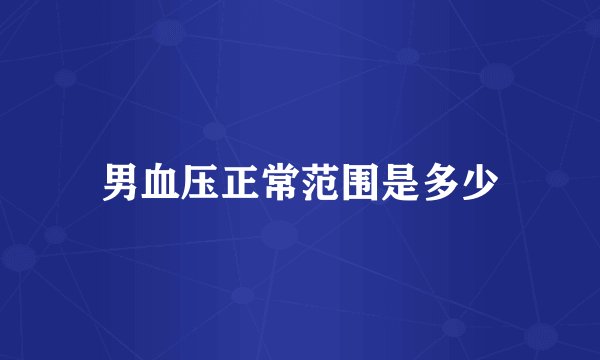 男血压正常范围是多少