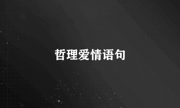哲理爱情语句