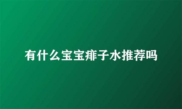 有什么宝宝痱子水推荐吗