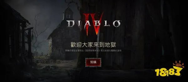 暗黑破坏神4下载地址是什么 暗黑4官网下载教程