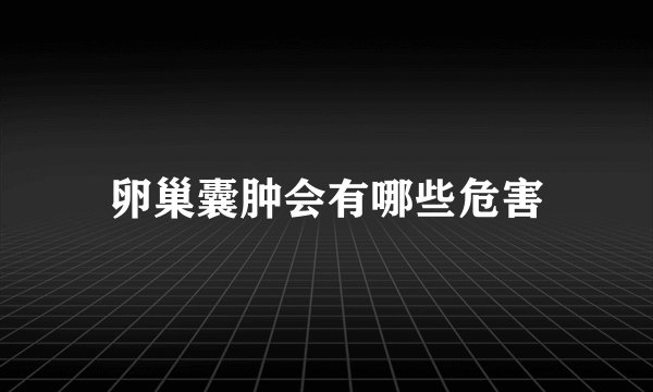 卵巢囊肿会有哪些危害