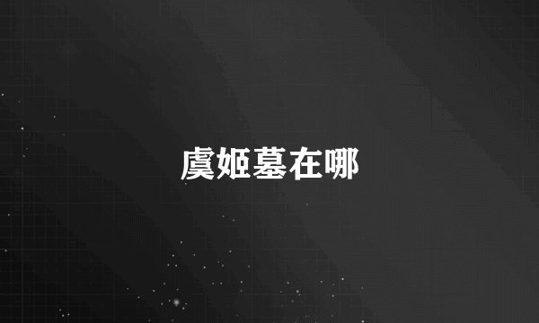 虞姬墓在哪