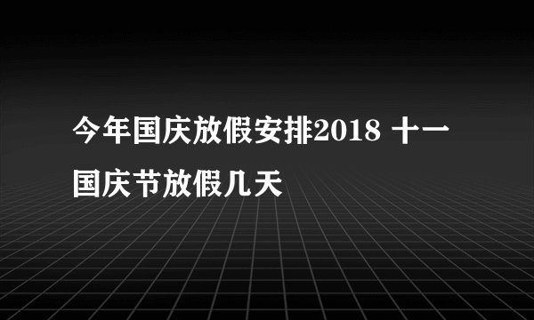 今年国庆放假安排2018 十一国庆节放假几天