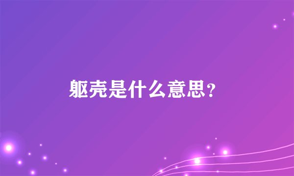 躯壳是什么意思?