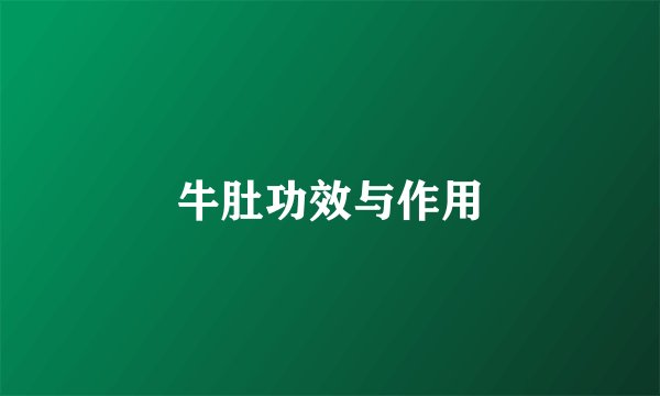 牛肚功效与作用