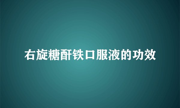 右旋糖酐铁口服液的功效
