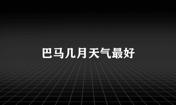 巴马几月天气最好