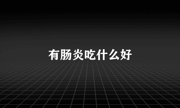 有肠炎吃什么好