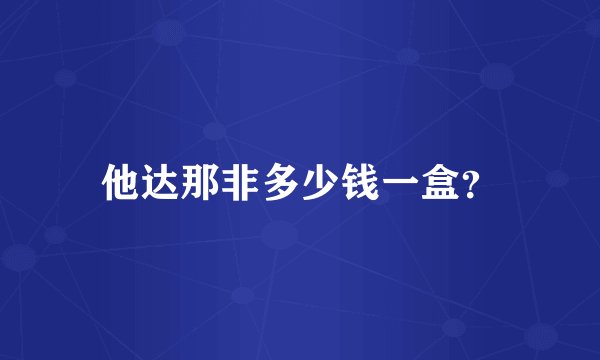 他达那非多少钱一盒？