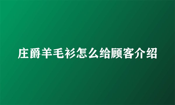 庄爵羊毛衫怎么给顾客介绍
