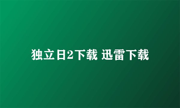 独立日2下载 迅雷下载