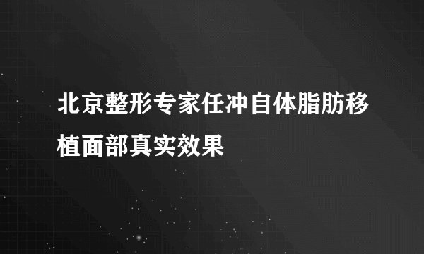 北京整形专家任冲自体脂肪移植面部真实效果