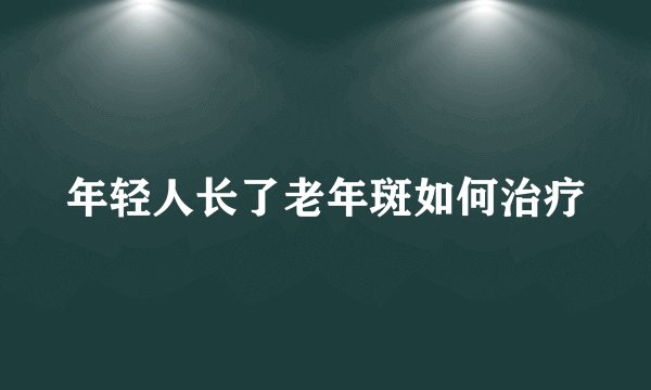 年轻人长了老年斑如何治疗
