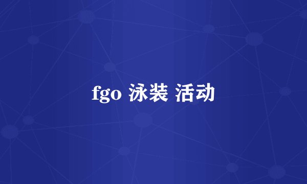 fgo 泳装 活动