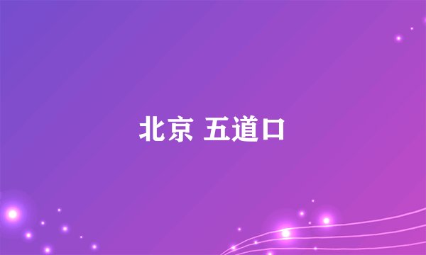 北京 五道口