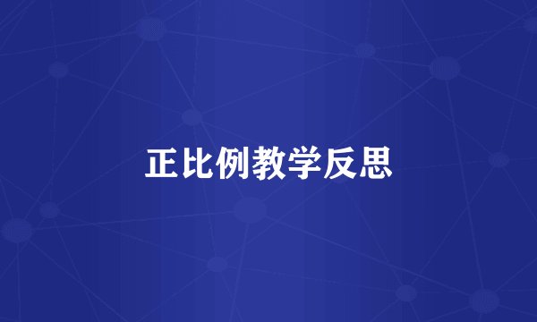 正比例教学反思