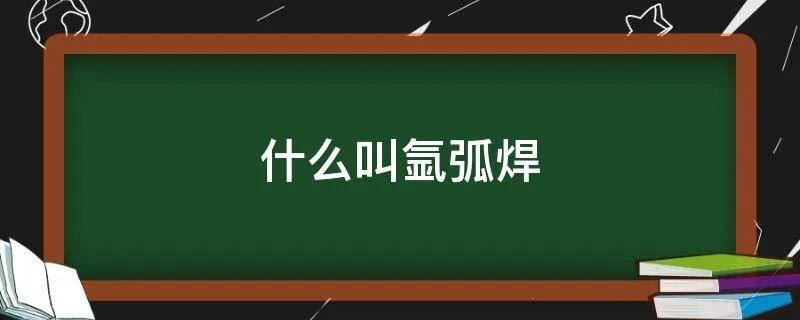 什么叫氩弧焊