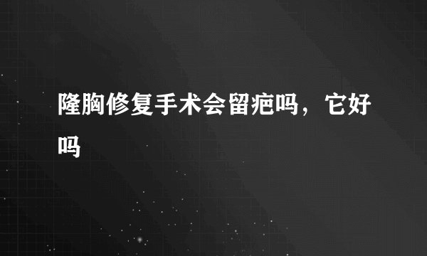 隆胸修复手术会留疤吗，它好吗
